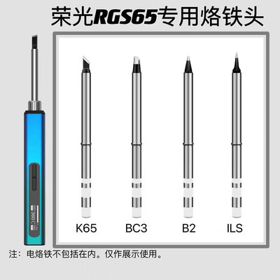 榮光科技RGS65電烙鐵配件 烙鐵頭 官方正品