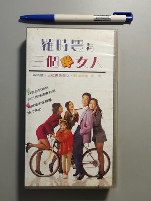 VHS/台語 音樂錄影帶/ 羅時豐 / 三個半女人 / 為何你愛著別人 / 故鄉 /非錄音帶卡帶非黑膠非CD