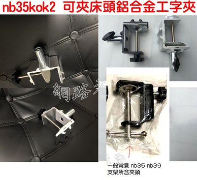 nb35kok2 鋁合金工字夾(銀色) 支架 直播 麥克風 可以夾床頭櫃平板 nb35