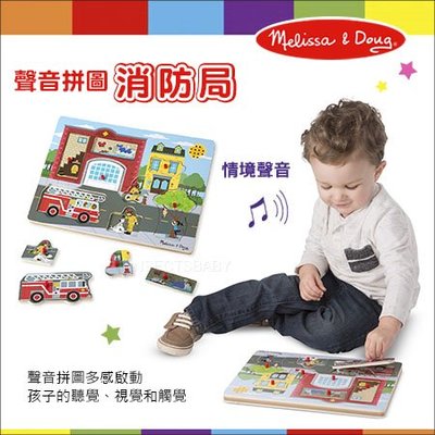 ✿蟲寶寶✿【美國Melissa&Doug】訓練多感啟動 聲音拼圖 - 消防局