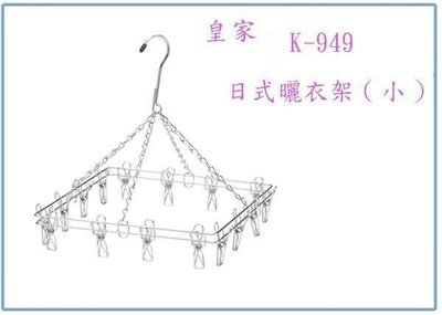 呈議)K-949 皇家 日式曬衣架 晒衣架 晾衣架