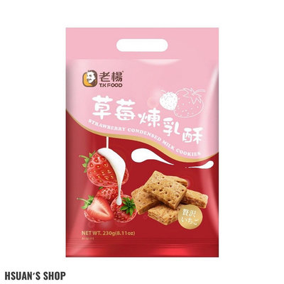 老楊 草莓煉乳酥 (230g/袋) 【萱萱小舖】