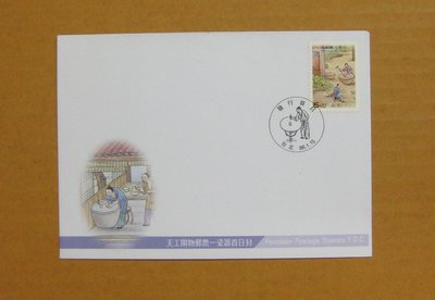 【早期台灣首日封八十年代】---天工開物-瓷器郵票---86年01.15---發行首日戳---少見
