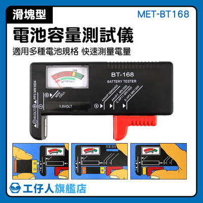 科學實驗 贈品 免電電池檢測器 電池容量測試 MET-BT168 檢測儀