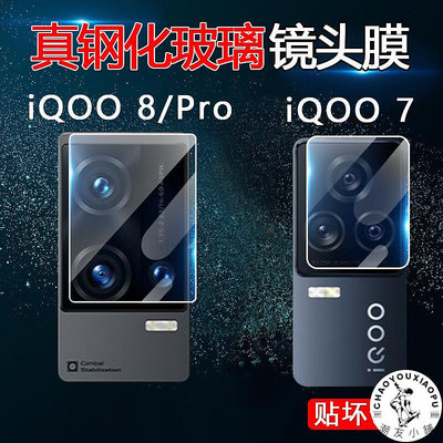 iQOO7鏡頭膜vivo IQOO8/8Pro后攝像頭保護圈iQ007鋼化膜V2136A/41A手機.