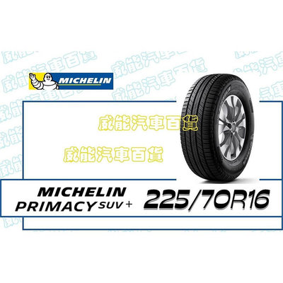 【MICHELIN】米其林全新輪胎DIY 225/70R16 103H PRIMACY SUV+ 含稅帶走價