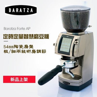 BARATZA【免運+送~毛刷+清潔吹球+豆匙】Forte AP 公司貨保固一年 單品義式定時定量咖啡電動磨豆機