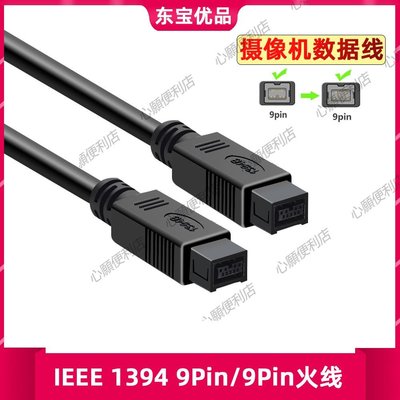 IEEE1394線800轉400 Firewire火線4P/6P對9P數據線工業相機連接線-心願便利店