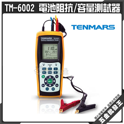 【五金批發王】Tenmars 泰瑪斯 TM-6002 電池阻抗/容量測試器 可測量電池容量500安培小時 鉛酸電池測試