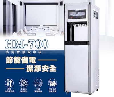 怡康淨水 豪星 HM-700 商用程控智慧殺菌數位熱交換飲水機-冰溫熱-不鏽鋼(含安裝)