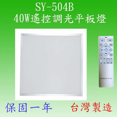 【豐爍】SY-504B 40W遙控平板燈【滿5000元以上即送一顆LED燈泡】