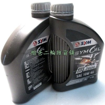 三陽 原廠【SYMOIL 機油 S7000】10W40 SL MA2 TOTAL 1L 6瓶超商取付 免運