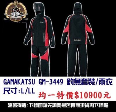 【釣界傳說】GAMAKATSU GM-3449 釣魚套裝/雨衣全館可合併運費 消費滿$500免運費 (有開發票)