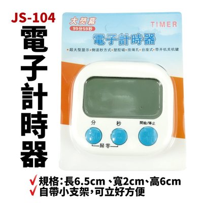 【Suey電子商城】JS-104 電子計時器 廚房計時器 正負倒計時 鬧鐘計時器 多功能計時器 記時器