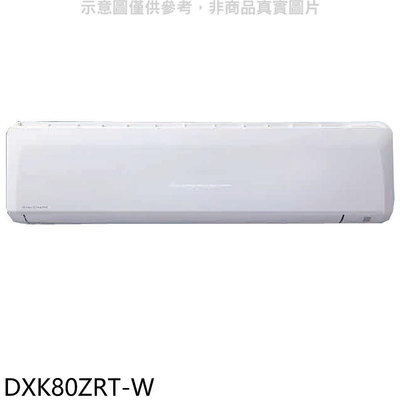 《可議價》三菱重工【DXK80ZRT-W】變頻冷暖分離式冷氣內機