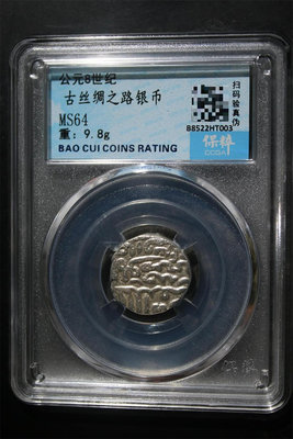 大古絲綢之路銀幣 保粹評級MS64分。