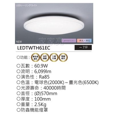 家家亮～免運 東芝 60.9W LED 遙控吸頂燈 雅緻 經典 LEDTWTH61EC 60.9瓦 TOSHIBA 遙控