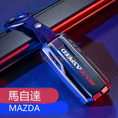 車之星~馬自達Mazda 卡夢紋理 鑰匙殼 碳纖紋 鑰匙 鎖匙包 碳纖皮套扣 CX3 CX5 CX-5 MAZDA3 鑰匙保護殼