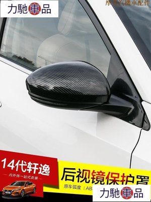 汽配 車飾 改裝 20-21年 NISSAN SENTRA B18 專用后視鏡蓋 罩 汽車倒車鏡 防刮裝-摩登汽機~ 力馳車品