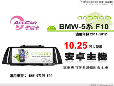 音仕達汽車音響 ACECAR 奧斯卡【BMW 5系列 F10】2011~2012年 10.25吋 安卓多媒體影音主機