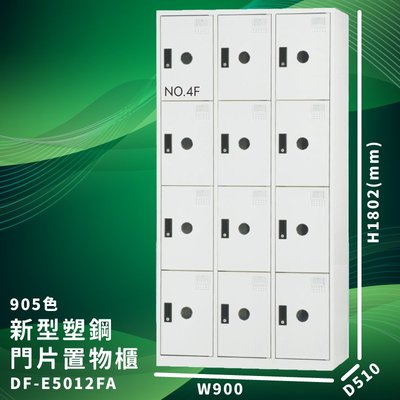 優質台灣品牌～大富 DF-E5012F 905色-A 新型塑鋼門片置物櫃 收納櫃 儲物櫃 組合櫃 收納 學校 公司