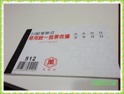 @幸運草文具@ 萬國牌 免用統一發票收據 NO.512 (台灣製造，50組單聯式)