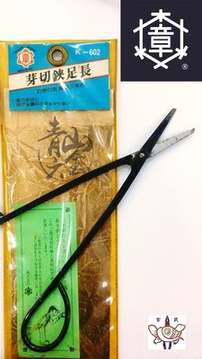 『青山六金』含稅 三木章 MIKISYO 一體成型鍛造 K-602 日本製 芽切鋏 足長 手打花剪刀