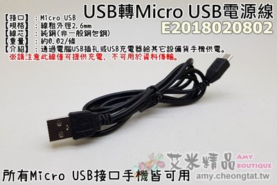 【台灣現貨】USB轉Micro USB電源線(安卓USB電源線、充電線、1米純銅線、不可做資料傳輸）