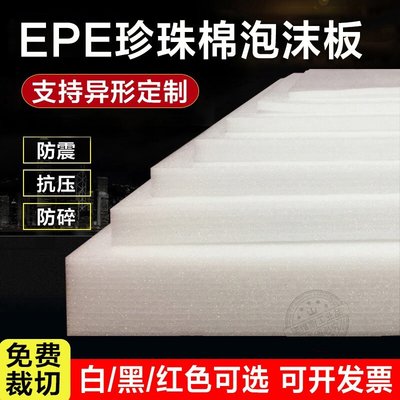 防震墊EPE珍珠棉高密度填充棉泡沫板氣泡膜快遞泡棉板護墊防震包裝材 厚0.5cm 長1米*寬1米