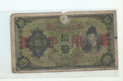 大日本帝國銀行軍用手票卷拾圓大日本帝國政府內閣印刷局製造b204