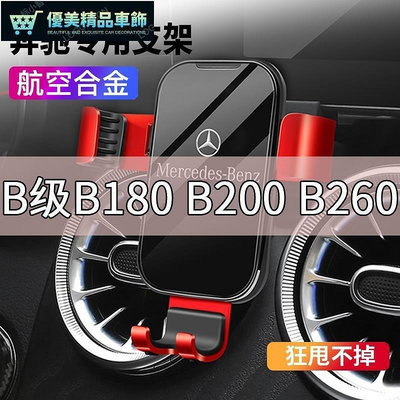 熱銷 熱賣 Benz 賓士手機支架賓士B級B180 B200 B260車用手機架支架車內導航支撐用品專用改裝 可開發票