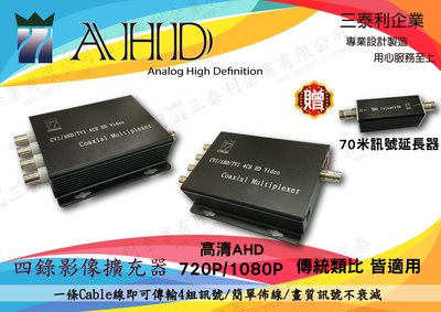 四錄影像擴充器 擴充器 AHD TVI CVI 1080P 720P 復用器 同軸線 攝影機 監視器 整線器 DVR