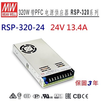 【附發票有保固】RSP-320-24 24V 13.4A 明緯 MW 電源供應器 帶有PFC功能 替代SP-240-24-NDHouse