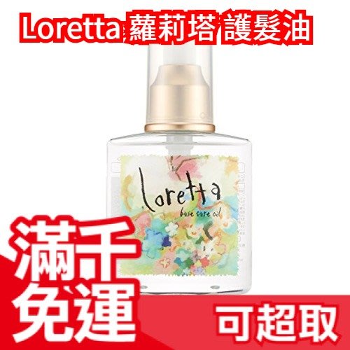 現貨 日本loretta 蘿莉塔玫瑰護髮油120ml 沙龍級免沖洗護髮精華大馬士革玫瑰 Jp Yahoo奇摩拍賣