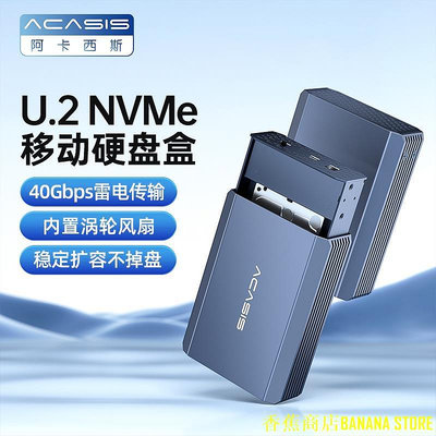 天極TJ百貨ACASIS雷電3,USB4.0,40Gpbs傳輸U.2 NVME SSD企業級硬碟外接盒EC-6802