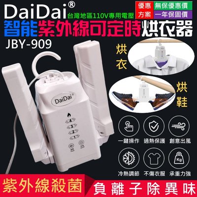 【台灣現貨】DaiDai智能紫外線可定時烘衣器（台灣110V電壓）＃B12021 折疊式 乾鞋器 乾衣器