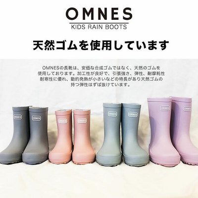 [ 在台]日本OMNES超美霧面兒童雨鞋 雨靴 天然無毒無臭橡膠 馬卡龍色 附鞋盒(13-22cm）