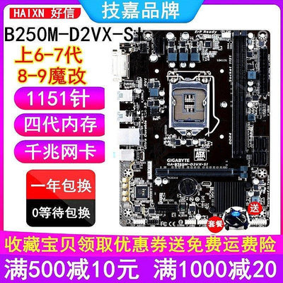【熱賣下殺價】三年換新 技嘉B250M-POWER B250主板D2V D3V DDR4 B150 H110 Z270