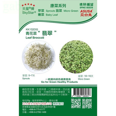 種子王國 青花菜“翡翠” Leaf Broccoli【芽菜種子】天星牌 健康蔬菜 約20公克/包 原包裝種子