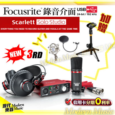 【現代樂器】贈超值配件！Focusrite Scarlett錄音介面套裝組 Solo Studio 第三代3rd gen