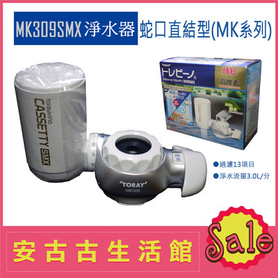 (現貨) 日本 TORAY 東麗【MK309SMX】水龍頭型 淨水器 濾水 過濾 除鉛