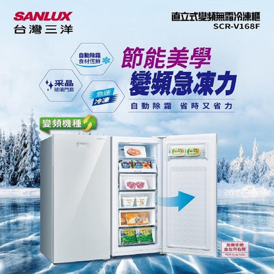 【元盟電器】SANLUX 台灣三洋 165L直立式變頻冷凍櫃 SCR-V168F 樓層費另計