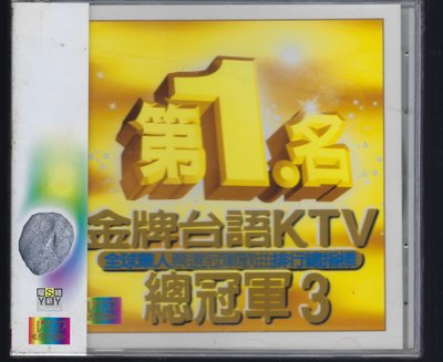 1593  第1名金牌台語KTV總冠軍3  VCD 未拆封商品