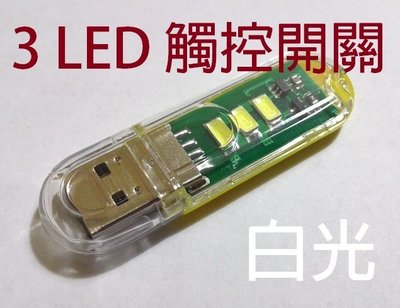 【AQ】USB 3 LED觸控開關節能燈 LED手電筒 工作燈 小夜燈 行動電源燈 鍵盤燈 隨身檯燈 LT-004