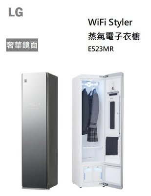 【樂昂客】(含基本安裝) 請議價 LG 樂金 E523MR WiFi Styler 蒸氣電子衣櫥 奢華鏡面款