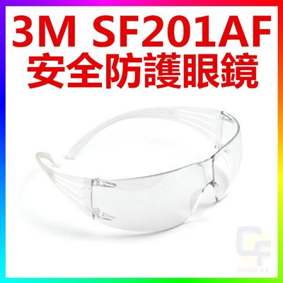 {CF舖}3M SF201AF安全防護眼鏡(3M 201AF安全眼鏡 3M防護眼鏡 3M護目鏡 3M工安用品)