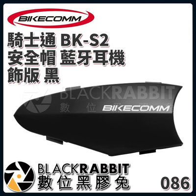 數位黑膠兔【 BIKECOMM 騎士通 BK-S2 安全帽 藍牙耳機 飾版 黑 】 替換 機車 騎士 耳機 藍芽