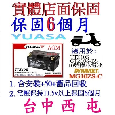 湯淺 YUASA AGM TTZ10S = GTZ10S-BS 另售 YT7B-BS YTX9A-BS GTX9A-BS