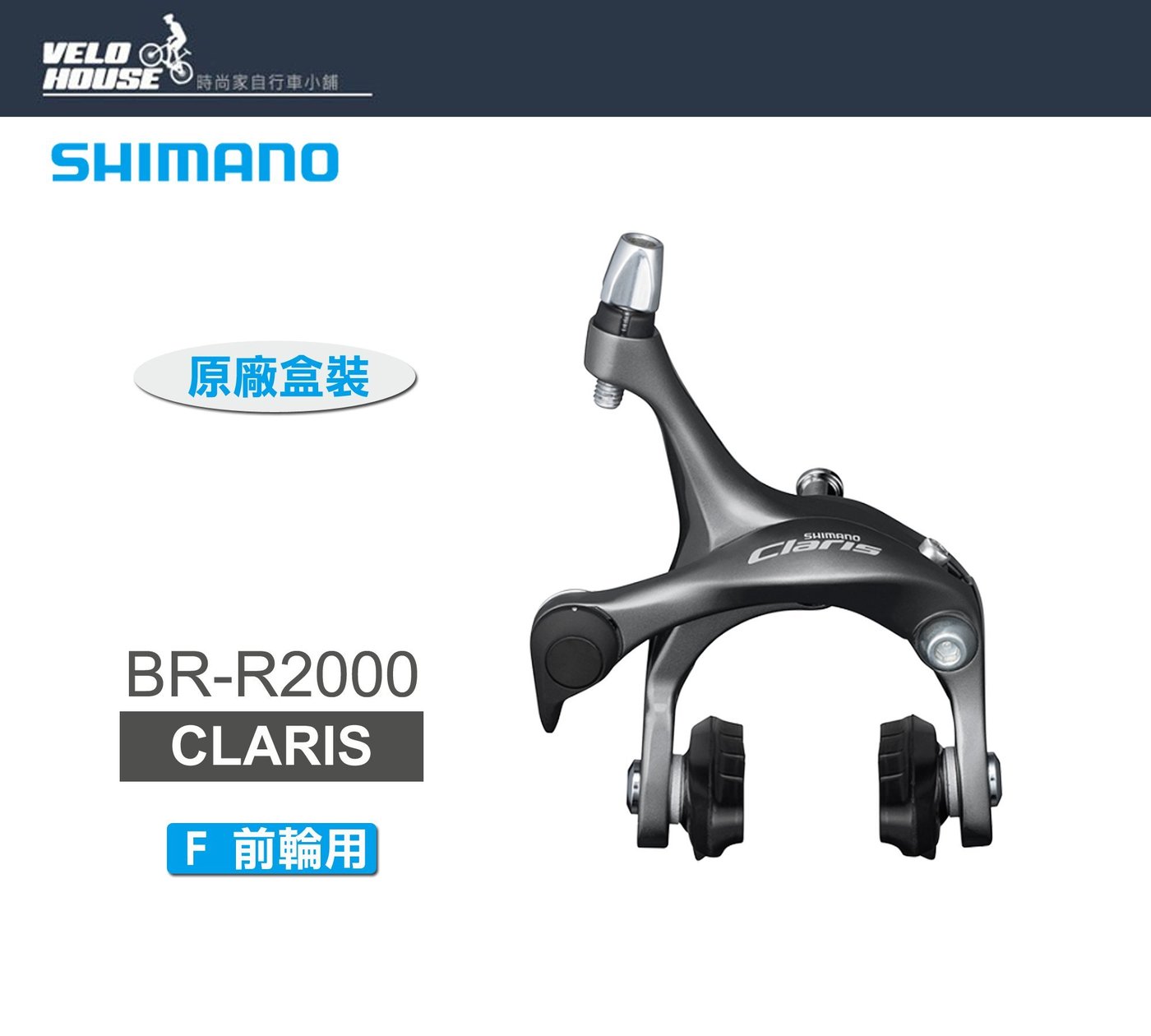 飛輪單車】SHIMANO CLARIS BR-R2000-F 前煞車夾器-前輪用(原廠盒裝