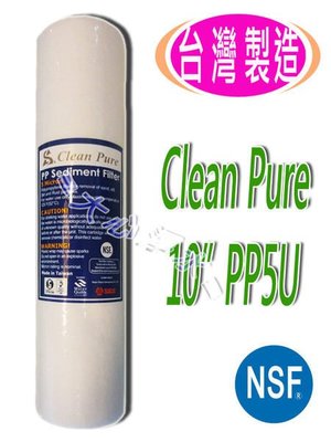 ≡大心淨水≡ Clean Pure10英吋pp5微米濾心 NSF、SGS、UKAS淨水器/逆滲透/RO/過濾器